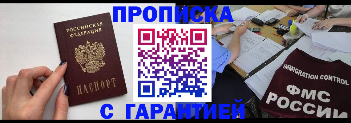 временная регистрация в квартире в Норильске